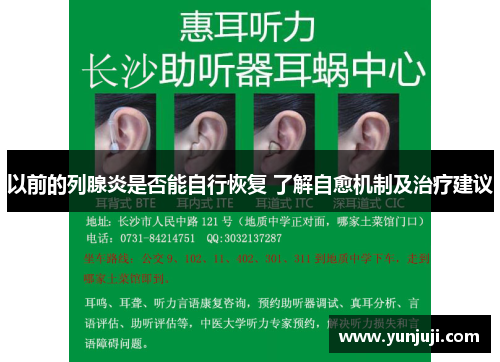 以前的列腺炎是否能自行恢复 了解自愈机制及治疗建议