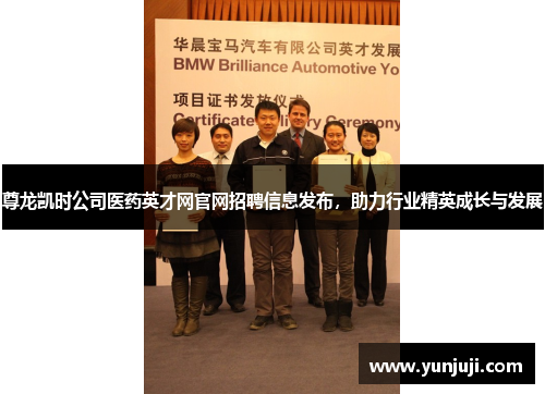 尊龙凯时公司医药英才网官网招聘信息发布，助力行业精英成长与发展