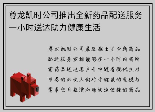 尊龙凯时公司推出全新药品配送服务一小时送达助力健康生活