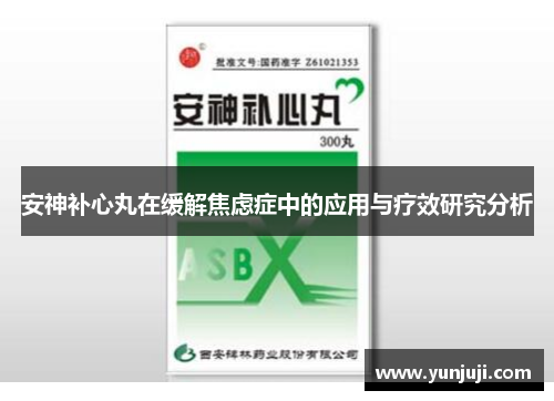 安神补心丸在缓解焦虑症中的应用与疗效研究分析