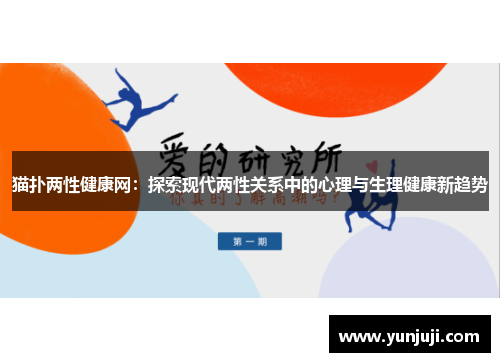 猫扑两性健康网：探索现代两性关系中的心理与生理健康新趋势